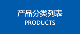 产品分类