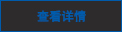 查看更多
