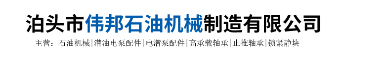 泊头市伟邦石油机械制造有限公司
